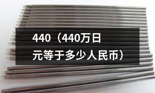 440（440萬日元等于多少人民幣）