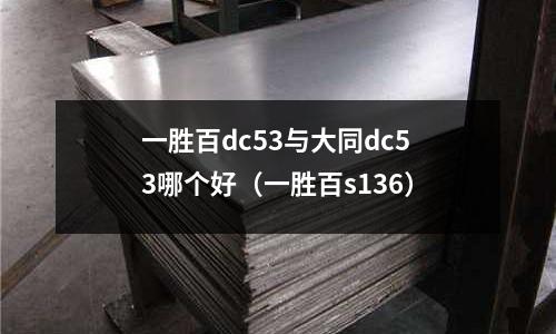 一勝百dc53與大同dc53哪個(gè)好（一勝百s136）
