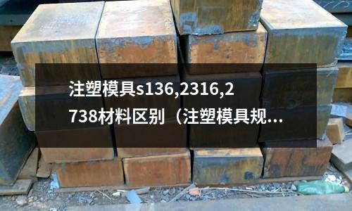 注塑模具s136,2316,2738材料區別(注塑模具規格表)
