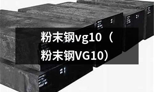 粉末鋼vg10(粉末鋼VG10)