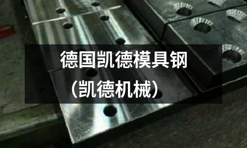 德國凱德模具鋼(凱德機械)