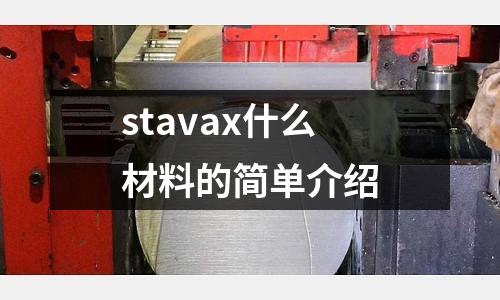 stavax什么材料的簡單介紹