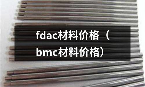 fdac材料價格（bmc材料價格）