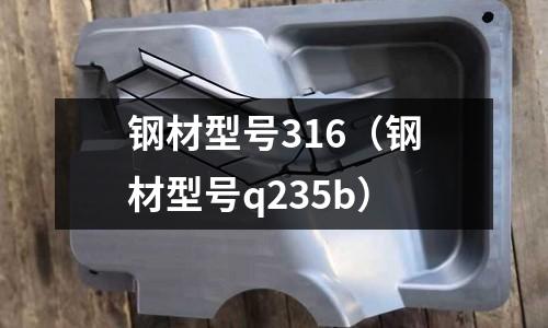 鋼材型號316（鋼材型號q235b）
