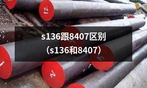 s136跟8407區別（s136和8407）