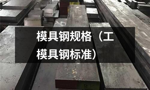 模具鋼規(guī)格（工模具鋼標(biāo)準(zhǔn)）