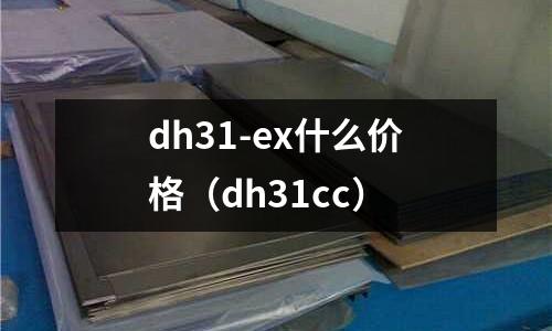 dh31-ex什么價格（dh31cc）