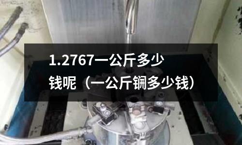 1.2767一公斤多少錢呢(一公斤锎多少錢)