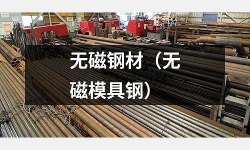 無磁鋼材(無磁模具鋼)