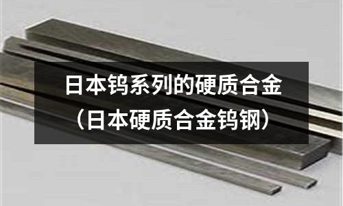 日本鎢系列的硬質(zhì)合金（日本硬質(zhì)合金鎢鋼）