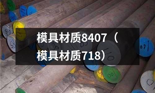 模具材質8407（模具材質718）