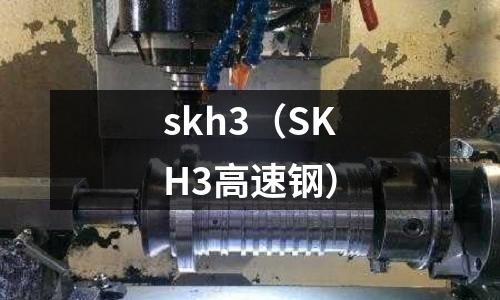 skh3（SKH3高速鋼）