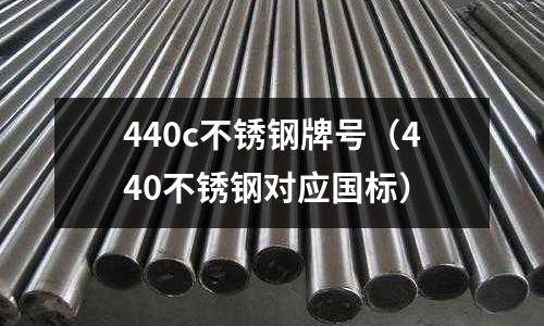 440c不銹鋼牌號(440不銹鋼對應國標)