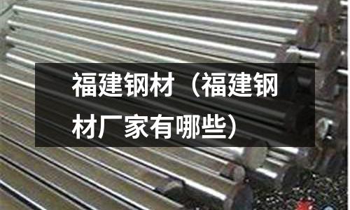 福建鋼材(福建鋼材廠家有哪些)
