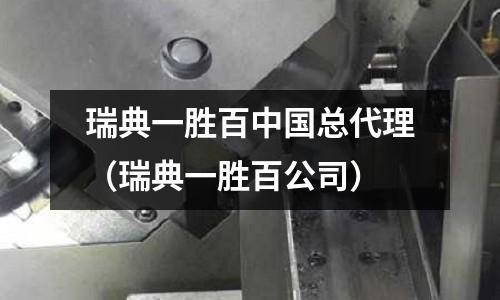 瑞典一勝百中國(guó)總代理(瑞典一勝百公司)