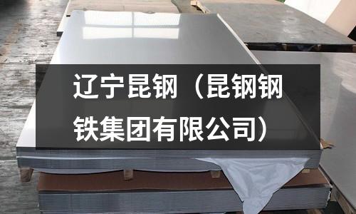 遼寧昆鋼（昆鋼鋼鐵集團有限公司）