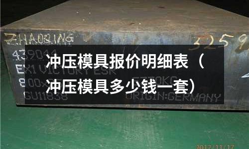 沖壓模具報(bào)價(jià)明細(xì)表(沖壓模具多少錢(qián)一套)