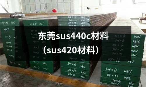 東莞sus440c材料（sus420材料）