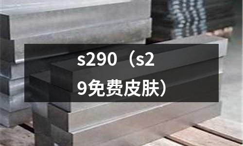 s290(s29免費(fèi)皮膚)