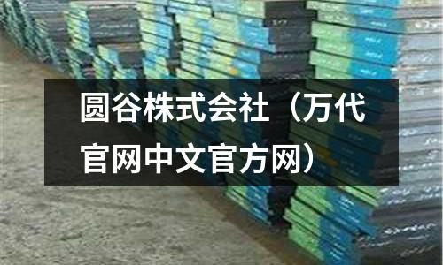 圓谷株式會(huì)社(萬(wàn)代官網(wǎng)中文官方網(wǎng))