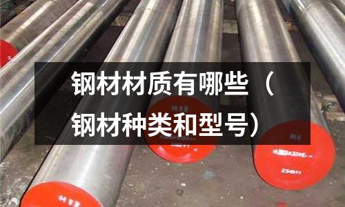 鋼材材質有哪些(鋼材種類和型號)