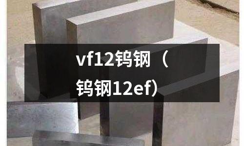 vf12鎢鋼(鎢鋼12ef)