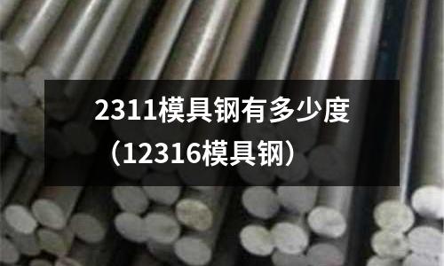 2311模具鋼有多少度（12316模具鋼）