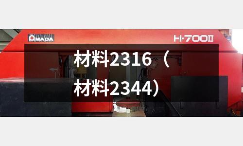 材料2316(材料2344)