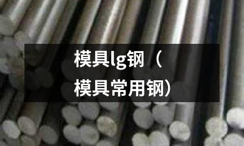 模具lg鋼(模具常用鋼)