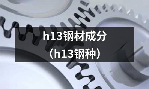 h13鋼材成分（h13鋼種）