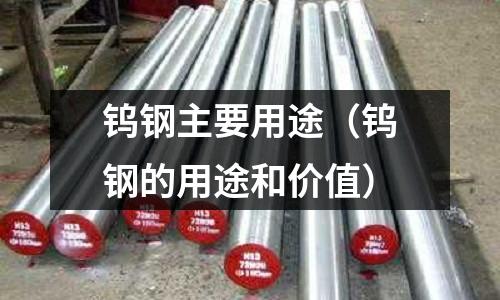 鎢鋼主要用途（鎢鋼的用途和價值）