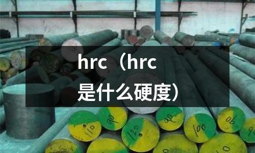 hrc(hrc是什么硬度)
