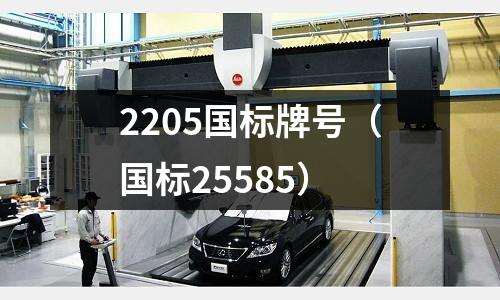 2205國標牌號（國標25585）