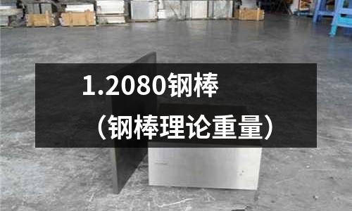 1.2080鋼棒(鋼棒理論重量)