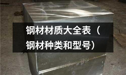鋼材材質大全表（鋼材種類和型號）