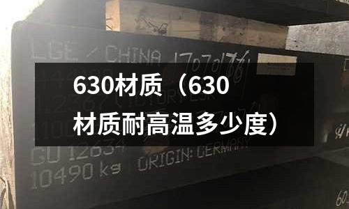 630材質（630材質耐高溫多少度）