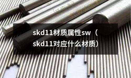 skd11材質屬性sw（skd11對應什么材質）