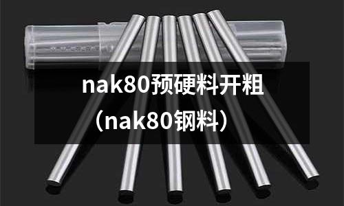 nak80預(yù)硬料開(kāi)粗(nak80鋼料)