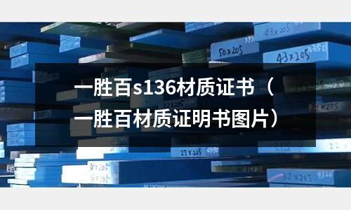 一勝百s136材質證書（一勝百材質證明書圖片）