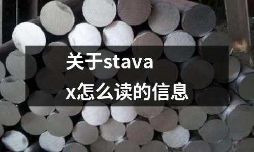 關于stavax怎么讀的信息