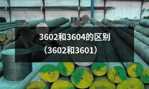 3602和3604的區(qū)別(3602和3601)