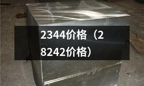 2344價格（28242價格）