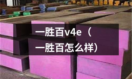 一勝百v4e(一勝百怎么樣)