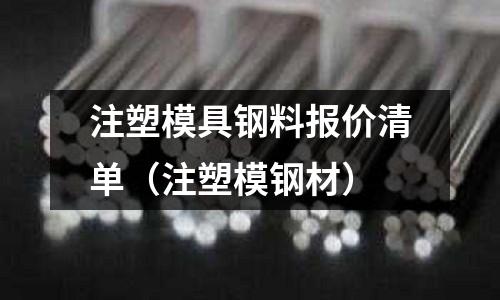 注塑模具鋼料報價清單（注塑模鋼材）