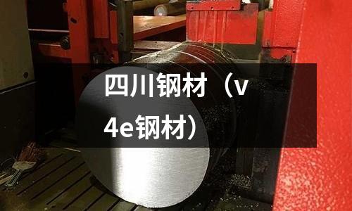 四川鋼材(v4e鋼材)