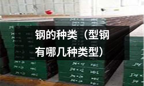 鋼的種類（型鋼有哪幾種類型）