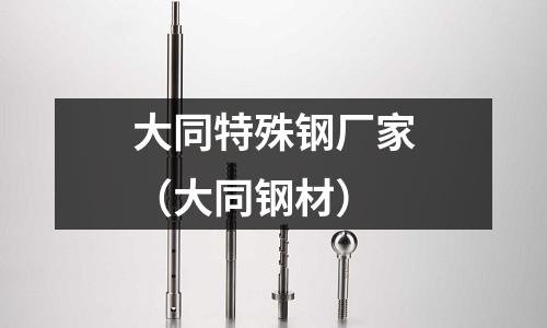 大同特殊鋼廠家（大同鋼材）