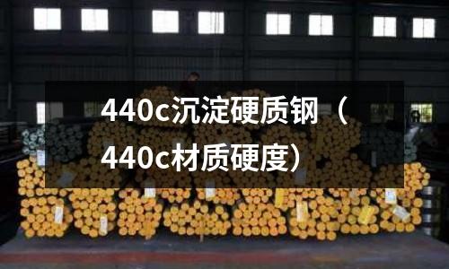 440c沉淀硬質鋼（440c材質硬度）