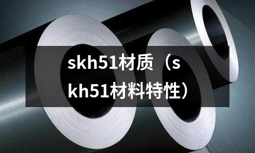 skh51材質（skh51材料特性）