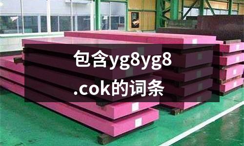 包含yg8yg8.cok的詞條